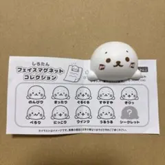 しろたん　フェイスマグネット　コレクション　シークレット