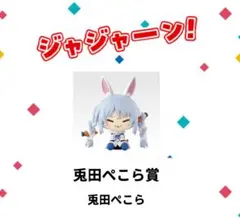 ホロライブ　ちょこのっこ　一番くじ　2026年ver.　兎田ぺこら