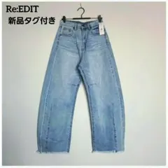 新品タグ付き　Re:EDIT　裾フリンジバレルレッグデニムパンツ　カーブデニム