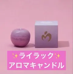 ミセスグリーンアップル ワンダーミュージアム アロマキャンドル ライラック Wonder Museum インスピレーションキャンドル ミセス ライラック