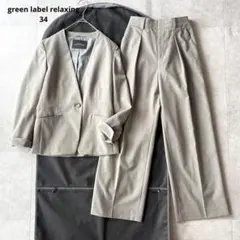 美品✨グリーンレーベルリラクシング カチリラ パンツスーツ ベージュ 34