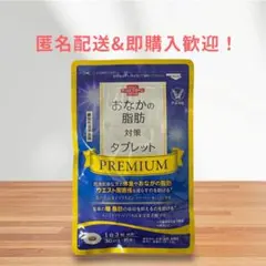 【新品未開封】おなかの脂肪対策タブレット PREMIUM 30粒 大正製薬のサムネイル