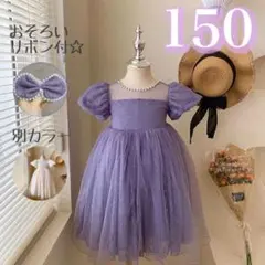 150 ワンピース ドレス 紫 チュール パフスリーブ 刺繍 フォーマル 結婚式