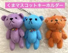 くま　ぬいぐるみ　マスコットキーホルダー　3個セット