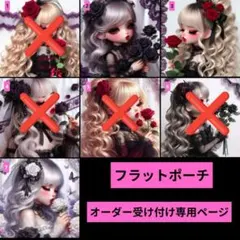 フラットポーチ♥オーダー受け付け専用ページ♥