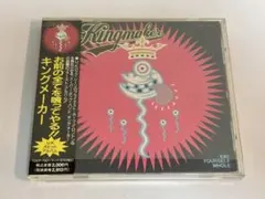 キングメーカー/お前の全てを喰ってやる!!