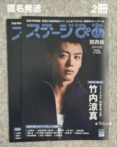 ステージぴあ3+4月号　2冊　関西版　 竹内涼真．森田剛　真島秀和　千葉雄大