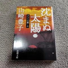 沈まぬ太陽 1 アフリカ篇 上