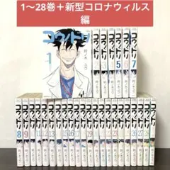 コウノドリ　非全巻（1〜28巻)＋新型コロナウィルス編　全29冊セットのサムネイル
