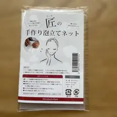 匠の手作り泡立てネット 新品未使用