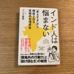 インド人は悩まない : 「考えすぎ」から解放される究極の合理思考