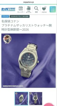 名探偵コナン 腕時計型麻酔銃 2026 プラチナムザッカリストウォッチのサムネイル