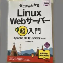 ゼロからわかるLinux Webサーバー超入門
