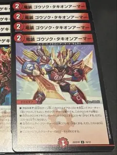 竜装ゴウソクタキオンアーマー　4枚