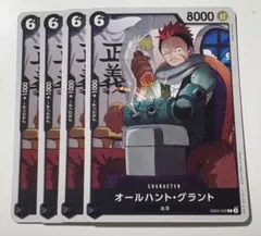 オールハント・グラント C EB02-042 ４枚まとめ売り