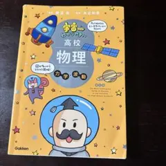 宇宙一わかりやすい高校物理 力学・波動
