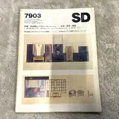 希少本(used)第174号SD 7903 特集 芸術化としてのマッキントッシュのサムネイル