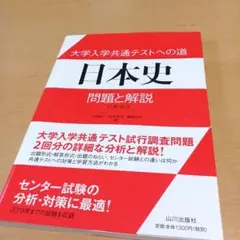 大学入学共通テストへの道 日本史 問題と解説 日本史B