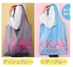 カルディ エコバッグ【2個セット】シアーブルー＆アッシュグレー