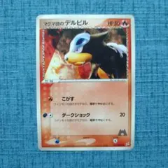 マグマ団のデルビル ◆ 強化拡張パックex1 マグマVSアクア ふたつの野望 …