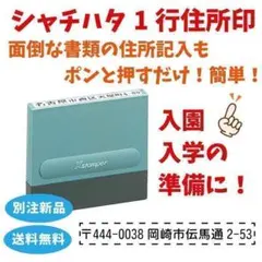 やま様　シャチハタ1行住所印