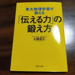 「伝える力」の鍛え方 上田正仁 PHP文庫