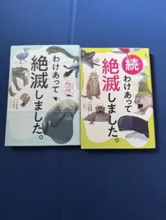 2冊セット　わけあって絶滅しました＋続わけあって絶滅しました