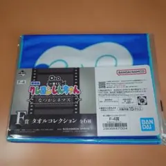クレヨンしんちゃん 一番くじ F賞 タオルコレクション