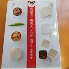 専用です　腸美人レシピ/白蓮れんれん
