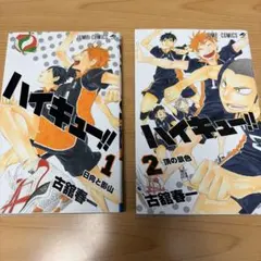 ハイキュー!! 1・2巻 セット
