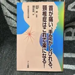 首が痛い、手足がしびれる、頸椎症はこれで楽になる！