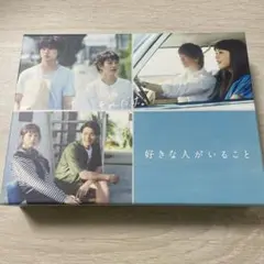 【最終値下げ】好きな人がいること DVD-BOX〈5枚組〉