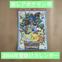 【激レアポケモン祭】2004年壁掛けカレンダー