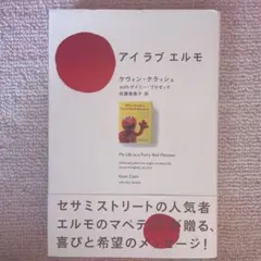 「アイ ラブ エルモ」 ケヴィン・クラッシュwithゲイリー・ブロゼック