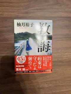 教誨　柚月裕子