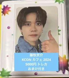 INI KCONCAFE KCONカフェ　藤牧京介　2024 トレカ