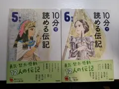 10分で読める伝記 5年生 6年生セット