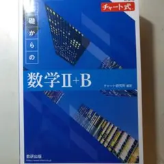 新課程 チャート式 基礎からの数学 Ⅱ+B