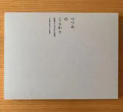 つつみのことわり　伊勢貞丈「包之記」の研究　山口信博＋折形デザイン研究所