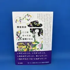 ここはすべての夜明けまえのサムネイル