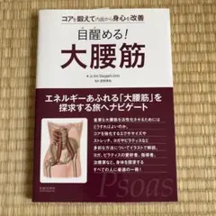 目醒める!大腰筋 コアを鍛えて内面から身心を改善
