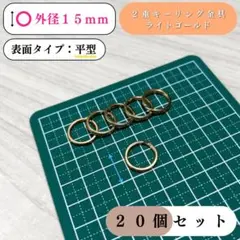 平型2重キーリング金具 外径15mm ライトゴールド 20個｜アクセサリーパーツ