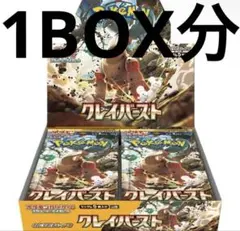 【30%OFF】ポケモンカードクレイバースト 1box分