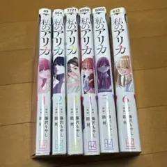 私のアリカ　1〜6
