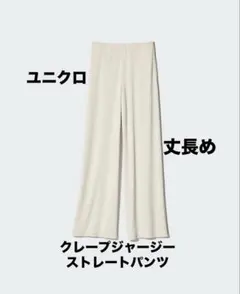 試着のみ　ユニクロ　クレープジャージーストレートパンツ　XS 丈長め