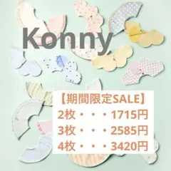 期間限定SALE】　Konny コニー　スタイ　まとめ売り　2枚〜