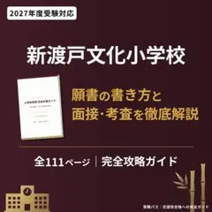 新渡戸文化小学校 小学校受験 完全対策ガイド 2027年度 111Pのサムネイル