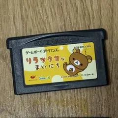 リラックマなまいにち GBAソフト