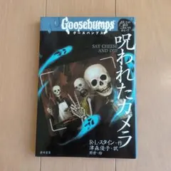 2025年最新】goosebumps 本の人気アイテム - メルカリ
