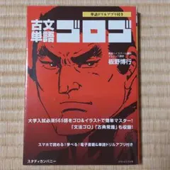 古文単語ゴロゴ